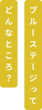 ブルーステージってどんなところ?